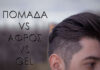 Πομάδα vs Αφρός vs Gel Ποιο είναι για σας