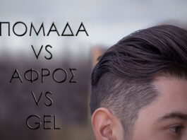 Πομάδα vs Αφρός vs Gel Ποιο είναι για σας