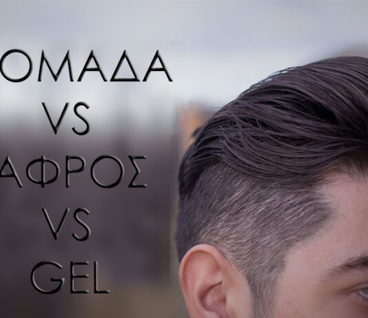 Πομάδα vs Αφρός vs Gel Ποιο είναι για σας